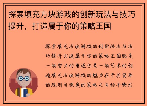探索填充方块游戏的创新玩法与技巧提升,打造属于你的策略王国