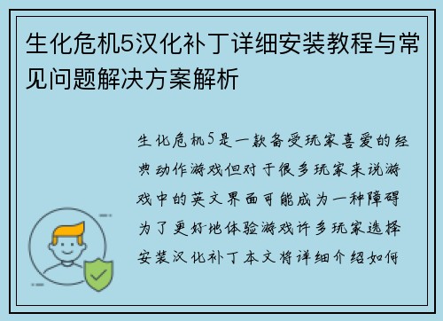 生化危机5汉化补丁详细安装教程与常见问题解决方案解析