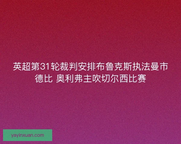 英超第31轮裁判安排布鲁克斯执法曼市德比 奥利弗主吹切尔西比赛