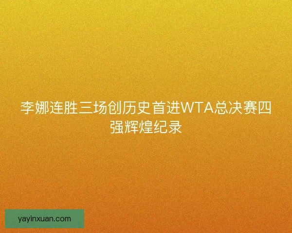 李娜连胜三场创历史首进WTA总决赛四强辉煌纪录