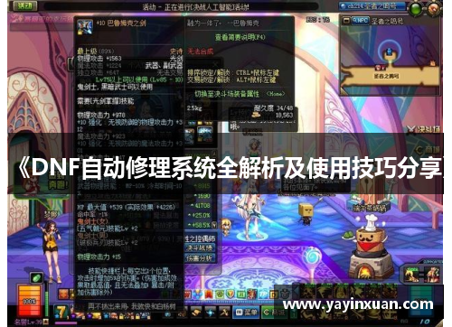 《DNF自动修理系统全解析及使用技巧分享》