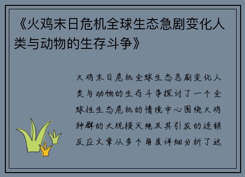 《火鸡末日危机全球生态急剧变化人类与动物的生存斗争》