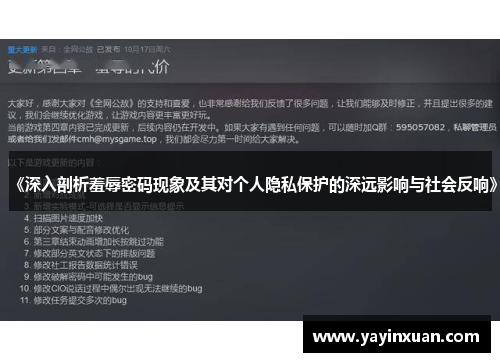 《深入剖析羞辱密码现象及其对个人隐私保护的深远影响与社会反响》