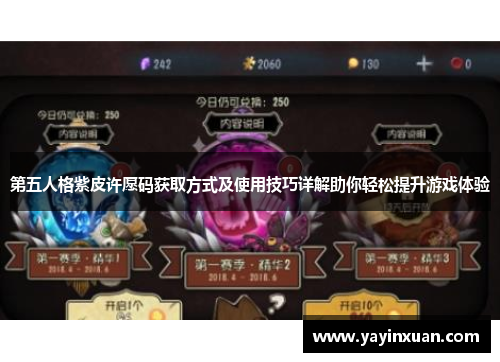 第五人格紫皮许愿码获取方式及使用技巧详解助你轻松提升游戏体验