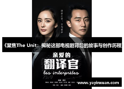 《聚焦The Unit：揭秘这部电视剧背后的故事与创作历程》