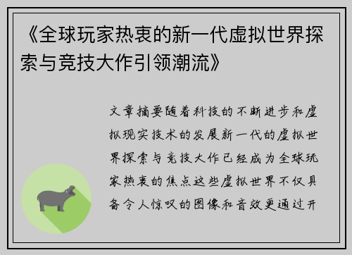 《全球玩家热衷的新一代虚拟世界探索与竞技大作引领潮流》