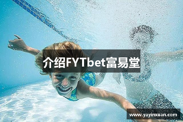 介绍FYTbet富易堂